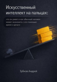 Искусственный интеллект на пальцах: что он умеет и как обычный человек может экономить с его помощью время и деньги