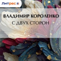 С двух сторон