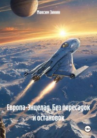 Европа-Энцелад. Без пересадок и остановок