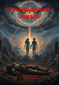 Последняя воля народа