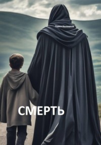 Смерть