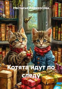 Котята идут по следу