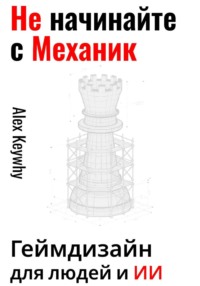 Не начинайте с механик: геймдизайн для людей и ИИ