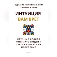 Интуиция вам врёт. Научный способ понимать людей и предсказывать их поведение