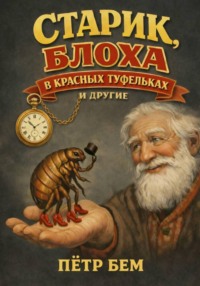 Старик, блоха в красных туфельках и другие