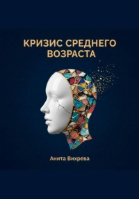 Кризис среднего возраста