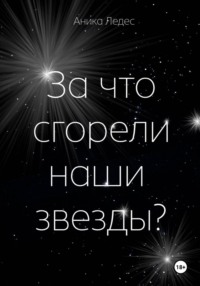 За что сгорели наши звезды