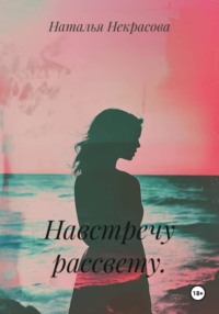 Навстречу рассвету.