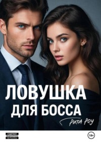 Ловушка для босса