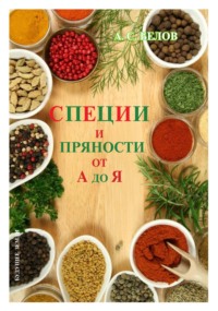 Специи и пряности от А до Я