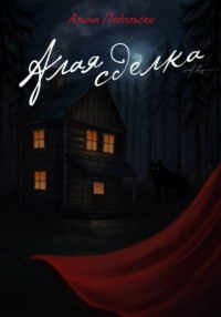 Алая сделка