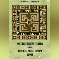 МЕАНДРОВАЯ ЛЕНТА ИЛИ ПУТЬ С МАСТЕРОМ ДЖИ