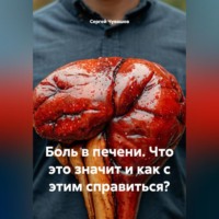 Боль в печени. Что это значит и как с этим справиться?