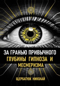 За гранью привычного: Глубины гипноза и месмеризма