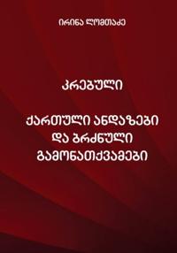 კრებული ქართული ანდაზები და ბრძნული გამონათქვამები