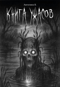 Книга ужасов