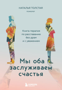 Мы оба заслуживаем счастья. Книга-терапия по расставанию без драм и с уважением