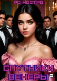 Спутники Венеры. Книга 1