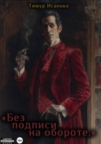 Без подписи на обороте
