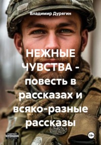 НЕЖНЫЕ ЧУВСТВА - повесть в рассказах и всяко-разные рассказы