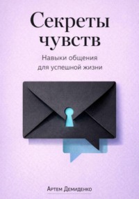 Секреты чувств: Навыки общения для успешной жизни