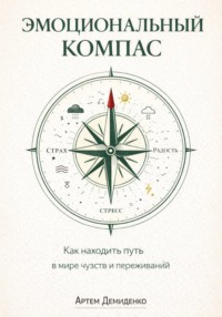 Эмоциональный компас: Как находить путь в мире чувств и переживаний