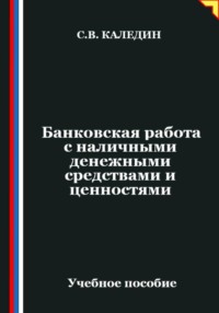 Банковская работа с наличными денежными средствами и ценностями