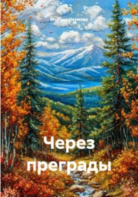 Через преграды