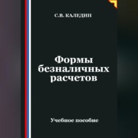 Формы безналичных расчетов