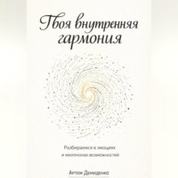 Твоя внутренняя гармония: Разбираемся в эмоциях и миллионах возможностей