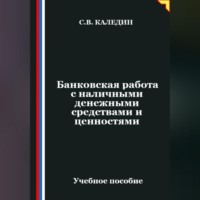 Банковская работа с наличными денежными средствами и ценностями