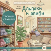 Альпаки и алиби. Клубок смертельных тайн Сэди Сэкстон