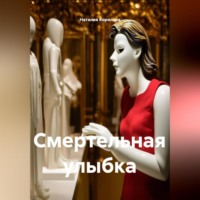 Смертельная улыбка