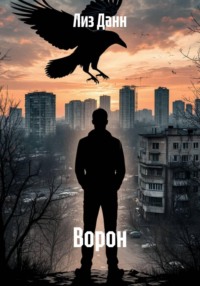 Ворон