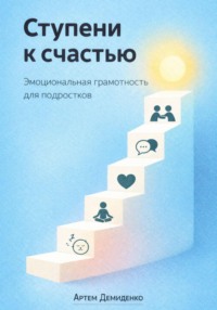 Ступени к счастью: Эмоциональная грамотность для подростков