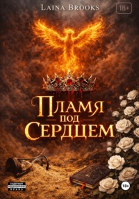 Пламя под сердцем
