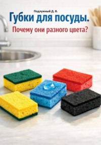 Губки для посуды. Почему они разного цвета?