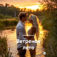 Ветреное лето