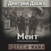 Мент. Одесса-мама