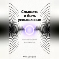 Слышать и быть услышанным: Искусство общения для подростков
