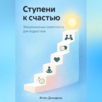 Ступени к счастью: Эмоциональная грамотность для подростков