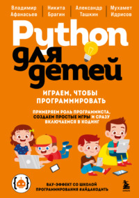 Python для детей. Играем, чтобы программировать