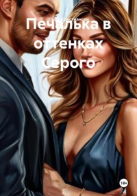 Печалька в оттенках Серого