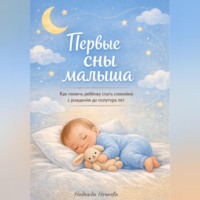 Первые сны малыша. Как помочь ребёнку спать спокойно с рождения до полутора лет.