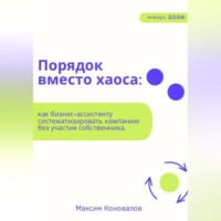 Порядок вместо хаоса: как бизнес-ассистенту систематизировать компанию без участия собственника.