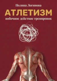 Атлетизм как побочное действие тренировок