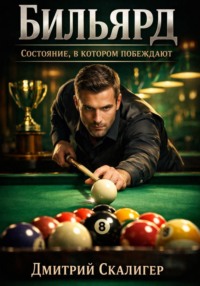 Бильярд: состояние, в котором побеждают