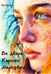 Во дворе Карины Марковны