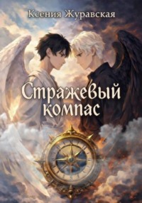 Стражевый компас