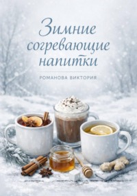 Зимние согревающие напитки